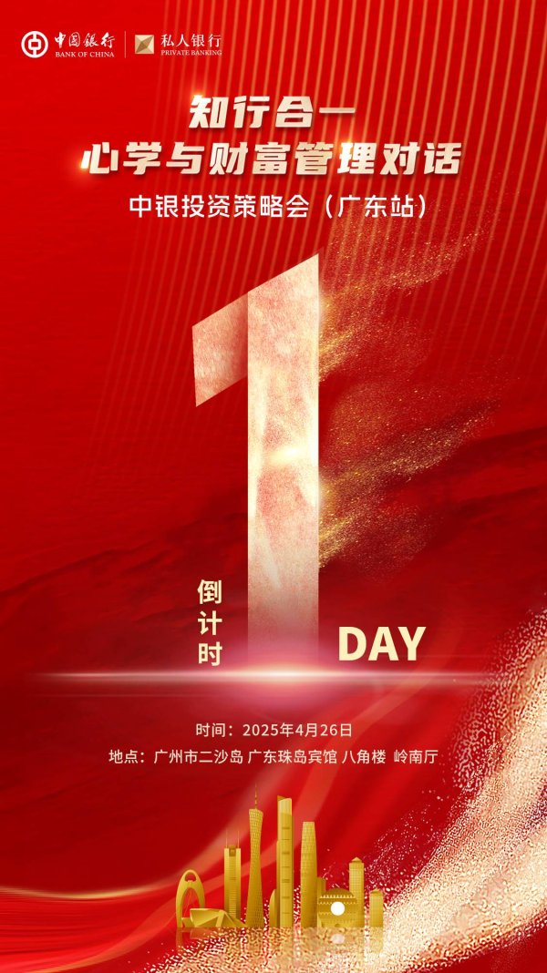 河南配资公司 知行合一·心学与财富管理对话 中银投资策略会(广东站)