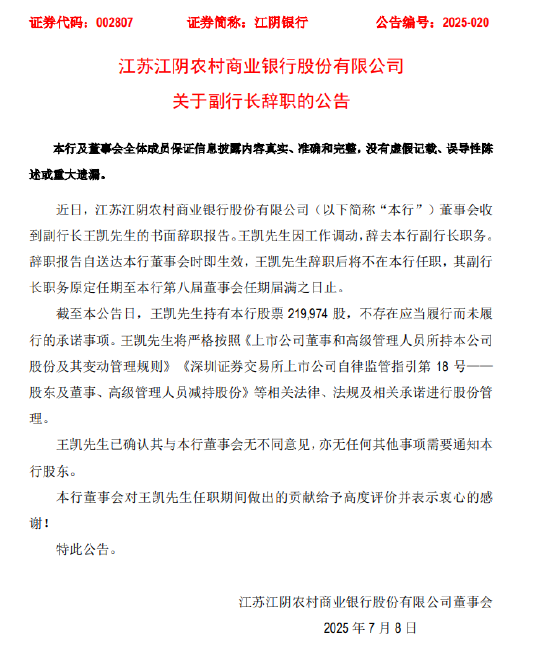 配资公司最靠谱三个平台 江阴银行: 副行长王凯因工作调动辞职, 郁晓芸拟接任