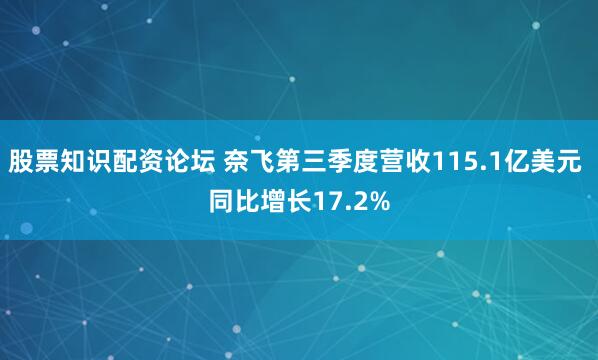 股票知识配资论坛 奈飞第三季度营收115.1亿美元 同比增长17.2%